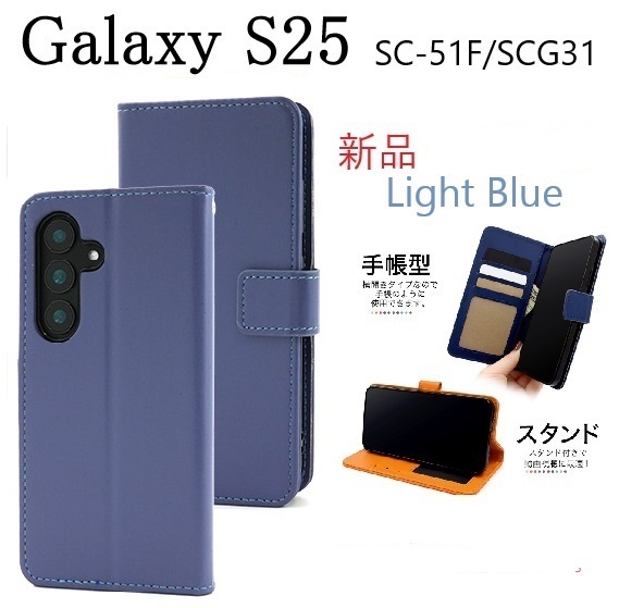 新品「ライトブルー」Galaxy S25 SC-51F/SCG31用カラーレザー調デザイン手帳型スマホケース ・ galaxy s25 SC51F scg31 DUM