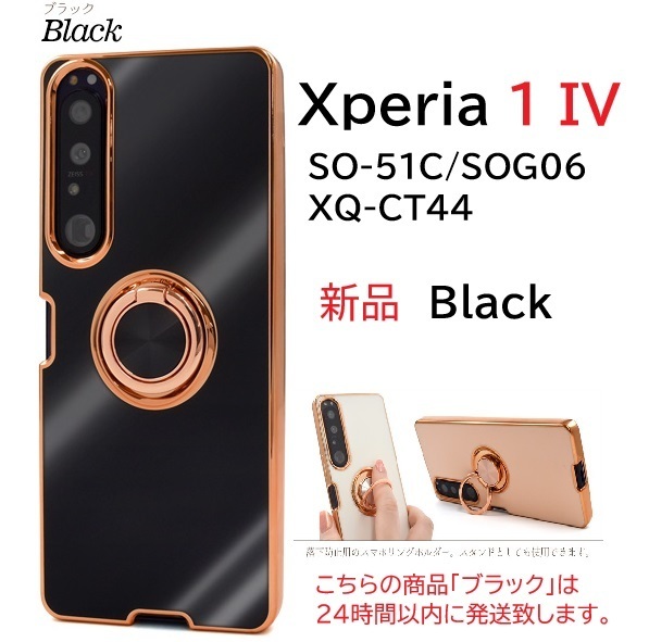即納新品「ブラック」Xperia 1 IV SO-51C/SOG06/XQ-CT44用スマホリング付メタリックバンパーソフトカラースマホケース SO51C docomo au DUM