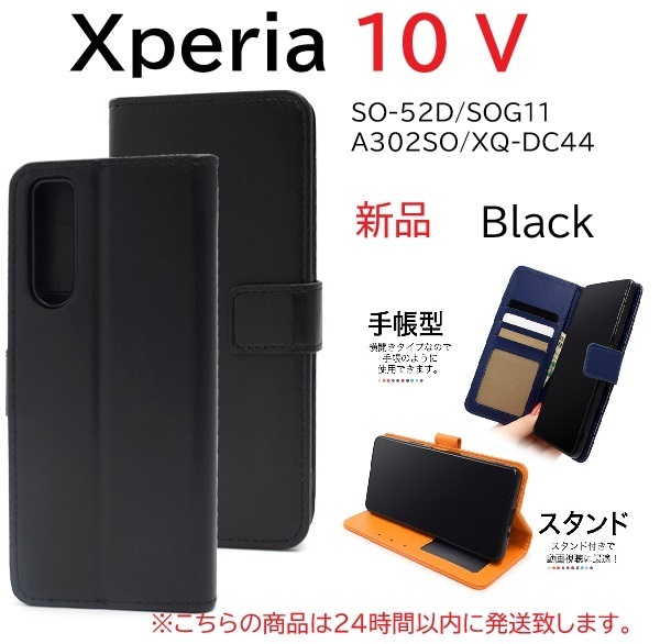 即日発送新品「ブラック」■Xperia 10 V SO-52D/SOG11/A302SO/XQ-DC44用カラーレザー調デザイン手帳型スマホケース SO52D sog11 a302sh DUM