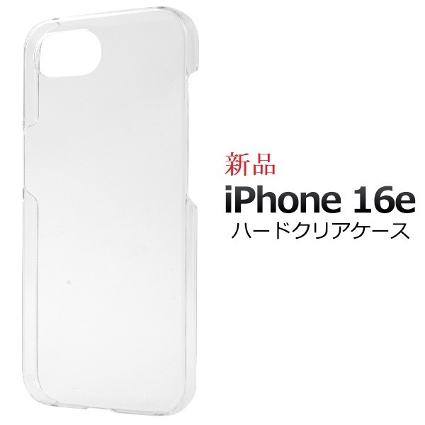 新品「クリア」■iPhone 16e /iPhone16e用シンプルなハードスマホケース iphone16 e Apple docomo au SofutoBank DUM