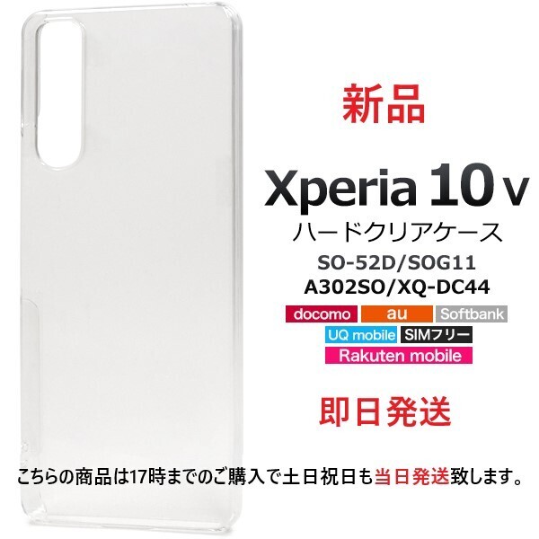 新品■Xperia 10 V SO-52D/SOG11/A302SO/XQ-DC44用シンプルなクリアハードスマホケース・SO52D sog11 a302sh docomo au SoftBank DUM