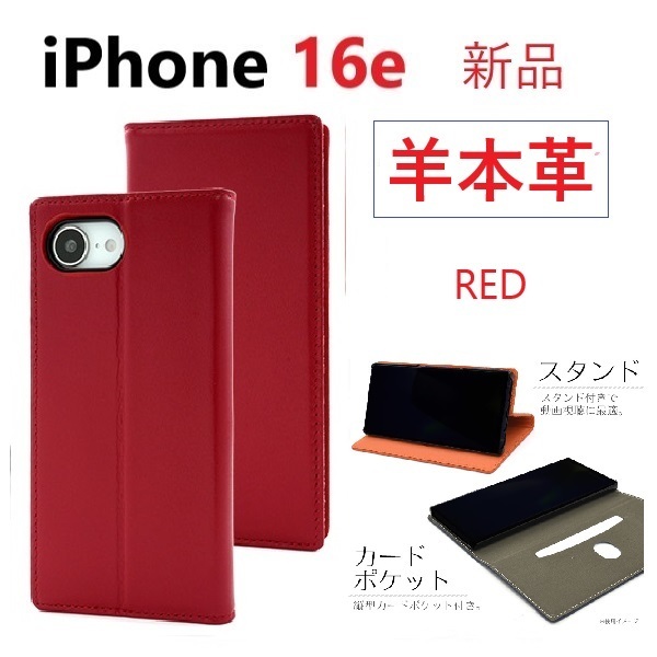 新品「レッド」iPhone16e / iPhone 16e用《高級羊本革》シープレザー手帳型スマホケース Apple iPhone16 e iphone 16 DUM