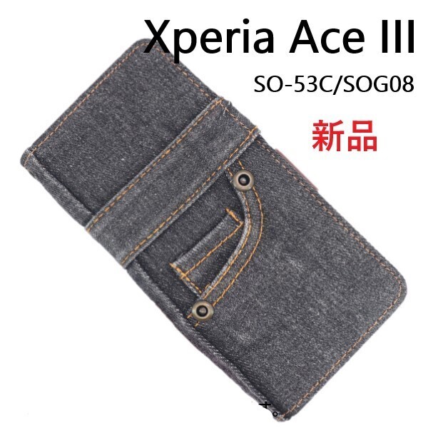 新品「ブラック」■Xperia Ace III SO-53C SOG08用ジーンズデニム生地デザイン手帳型スマホケース・SO53C so-53c so53c sog08 DUM