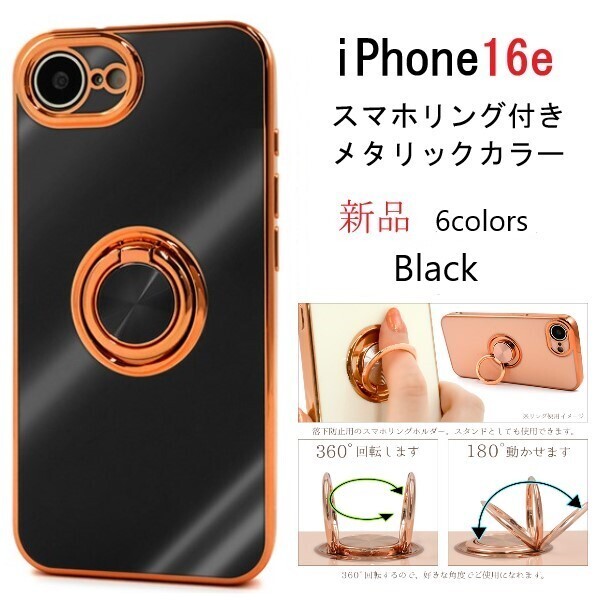 新品「ブラック」iPhone 16e/iPhone16e用スマホリング付メタリックバンパーソフトカラースマホケース ・Apple iPhone 16 e iphone DUM