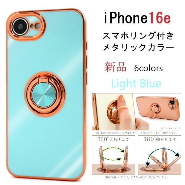 新品「ライトブルー」iPhone 16e/iPhone16e用スマホリング付メタリックバンパーソフトカラースマホケース ・Apple iPhone 16 e iphone DUM