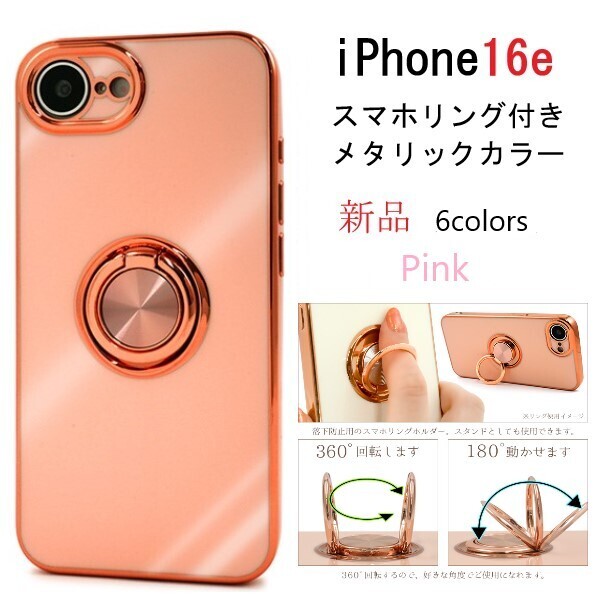 新品「ピンク」iPhone 16e/iPhone16e用スマホリング付メタリックバンパーソフトカラースマホケース ・Apple iPhone 16 e iphone DUM
