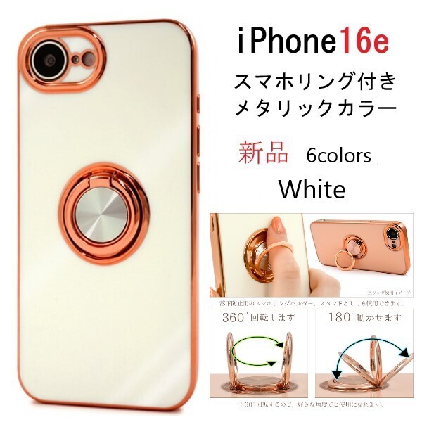 新品「ホワイト」iPhone 16e/iPhone16e用スマホリング付メタリックバンパーソフトカラースマホケース ・Apple iPhone 16 e iphone DUM