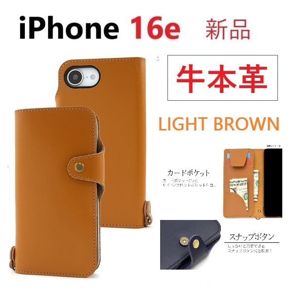 新品「ライトブラウン」iPhone16e / iPhone 16e 用《高級牛本革》レザーデザイン手帳型スマホケース ・iphone16e Apple DUM