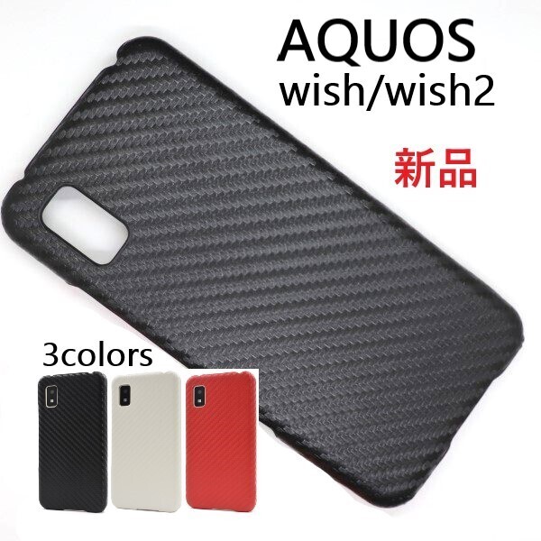 新品「ブラック」■AQUOS wish wish2用カーボンデザインバックカバースマホケース・ SHG06 A104SH A103SH SH-51C SHG08 A204SH DUM