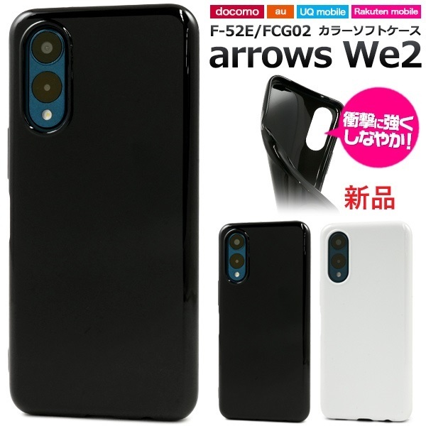 新品■arrows We2 F-52E/FCG02用シンプルなブラックソフトスマホケース we 2 we2 F52E f52e fog02 FCNT DUM