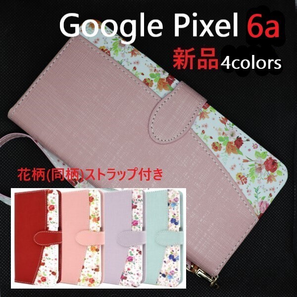 新品「ピンク」■Google Pixel 6a用ハッピーブーケ手帳型スマホケース 同柄(花柄)ストラップ付 Pixel6a docomo au SoftBank DUM