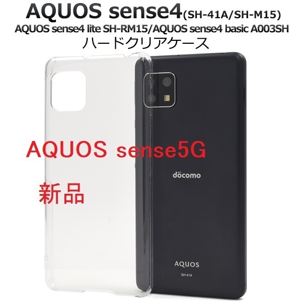 新品■AQUOS sense4 AQUOS sense4 lite AQUOS sense4 basic sense5G/SH-53A/SHG03用シンプルなクリアハードスマホケース・ au SoftBank DUM