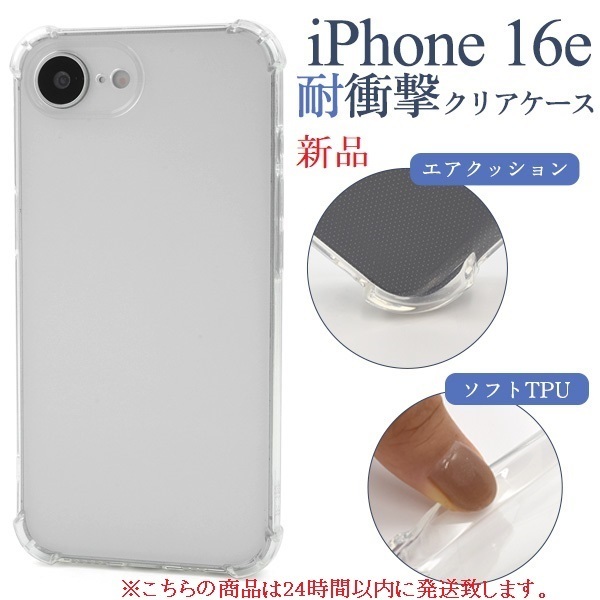 即日発送新品■iPhone16e/iPhone 16e用耐衝撃クリア(透明)スマホケース・Apple iphone16e iphone 16e DUM