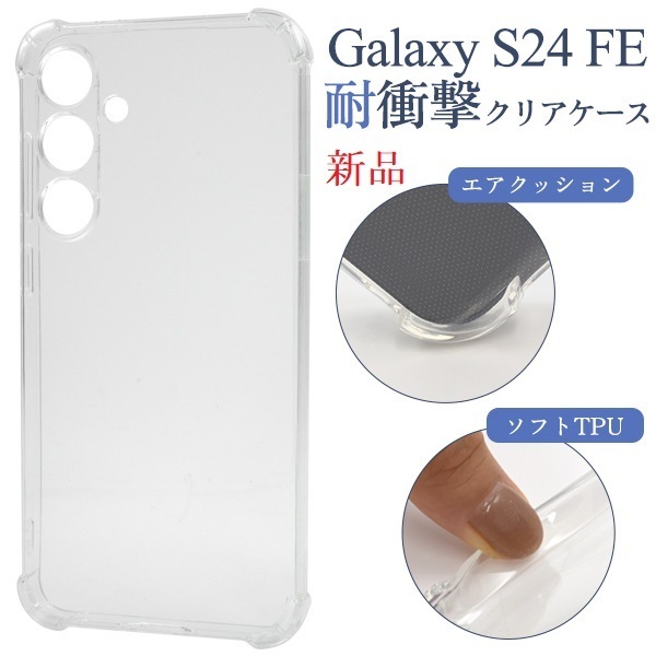 新品■Galaxy S24 FE SCG30 用耐衝撃クリア(透明)スマホケース・galaxy s24 fe scg30 SAMSUNG DUM