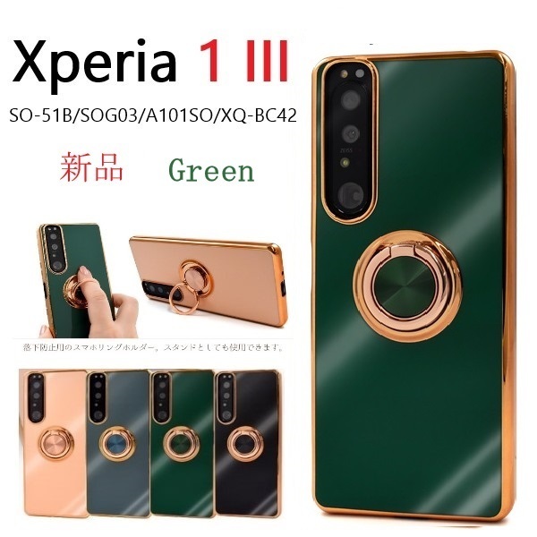 即納新品「グリーン」Xperia 1 III SO-51B/SOG03/A101SO/XQ-BC42用スマホリング付メタリックバンパーソフトカラースマホケース・SO51B DUM