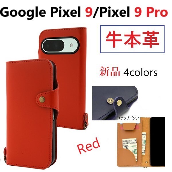 新品「レッド」Google Pixel 9/Pixel 9 Pro用《高級牛本革》レザー手帳型スマホケース・google Pixel9 Pro pixel9Pro 牛革 革 DUM
