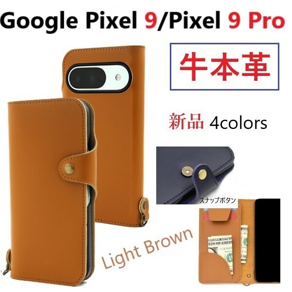 新品「ライトブラウン」Google Pixel 9/Pixel 9 Pro用《高級牛本革》レザー手帳型スマホケース・google Pixel9 Pro pixel9Pro 牛革 革 DUM