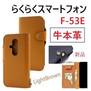 新品「ライトブラウン」らくらくスマートフォン F-53E用《高級牛本革》レザー手帳型スマホケース・ F53E f-53e f53e FCNT 牛革 革 DUM