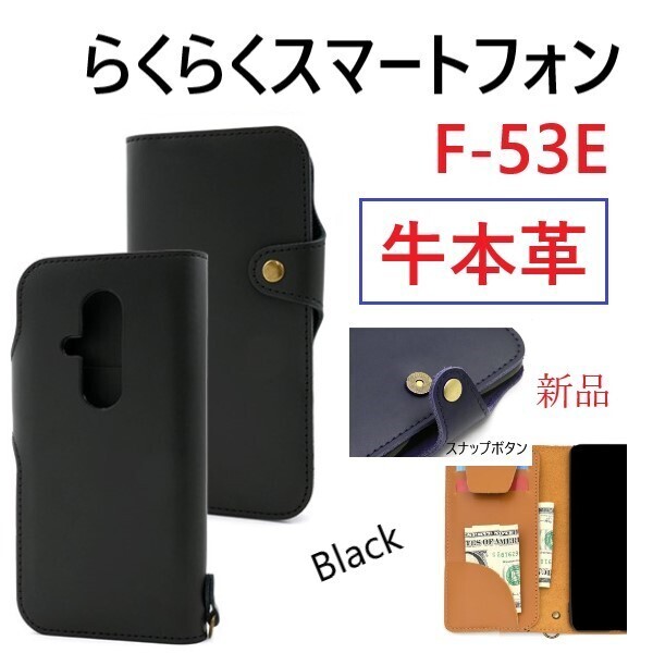 新品「ブラック」らくらくスマートフォン F-53E用《高級牛本革》レザー手帳型スマホケース・ F53E f-53e f53e FCNT 牛革 革 DUM
