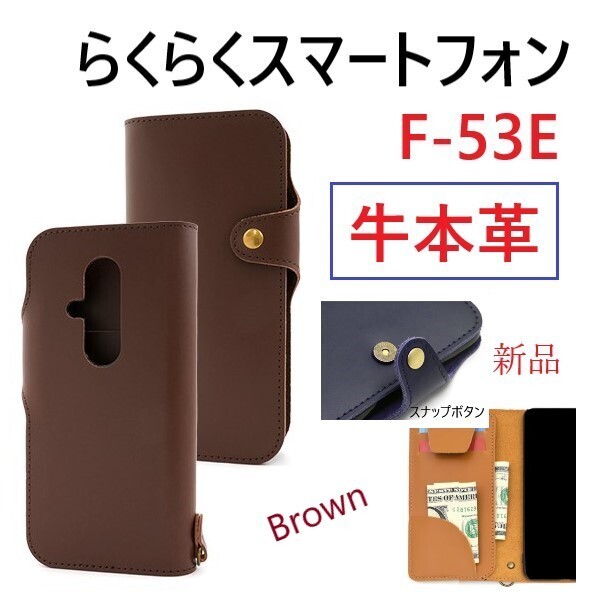 新品「ブラウン」らくらくスマートフォン F-53E用《高級牛本革》レザー手帳型スマホケース・ F53E f-53e f53e FCNT 牛革 革 DUM