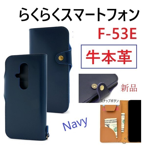 新品「ネイビー」らくらくスマートフォン F-53E用《高級牛本革》レザー手帳型スマホケース・ F53E f-53e f53e FCNT 牛革 革 DUM