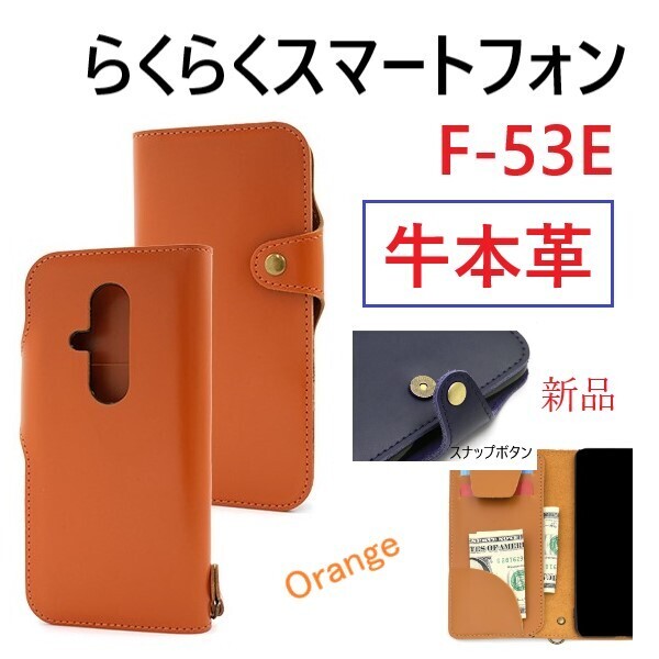 新品「オレンジ」らくらくスマートフォン F-53E用《高級牛本革》レザー手帳型スマホケース・ F53E f-53e f53e FCNT 牛革 革 DUM