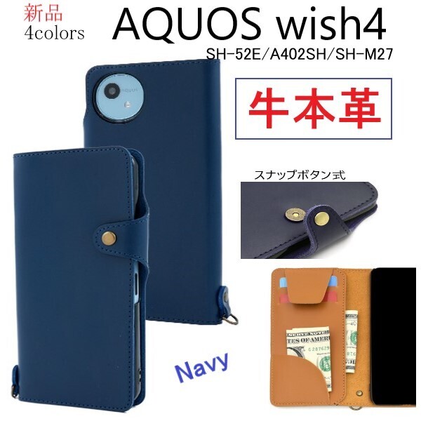 新品「ネイビー」AQUOS wish4 SH-52E/A402SH/SH-M27用《高級牛本革》レザー手帳型スマホケース・wish 4 SH52E a402sh 牛革 革 DUM