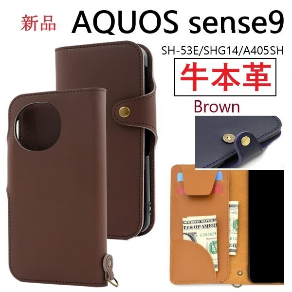 新品「ブラウン」AQUOS sense9 SH-53E/SHG14/A405SH/SH-M29《高級牛本革》レザー手帳型スマホケース・ SH53E a405sh 牛革 革 DUM