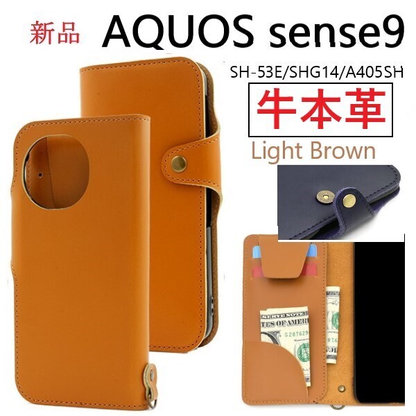 新品「ライトブラウン」AQUOS sense9 SH-53E/SHG14/A405SH/SH-M29《高級牛本革》レザー手帳型スマホケース・ SH53E a405sh 牛革 革 DUM