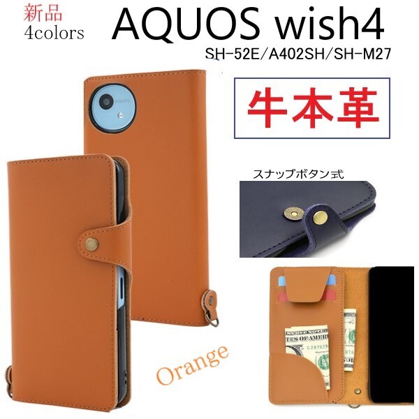 新品「ライトブラウン」AQUOS wish4 SH-52E/A402SH/SH-M27用《高級牛本革》レザー手帳型スマホケース・wish 4 SH52E a402sh 牛革 革 DUM