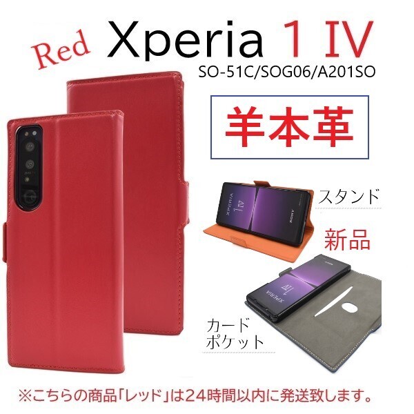 即日発送新品「レッド」■Xperia 1 IV SO-51C/SOG06/A201SO用《高級羊本革》シープレザー手帳型スマホケース SO51C so-51c sog06 DUM