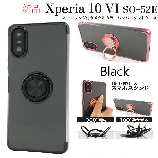 新品「ブラック」Xperia 10 VI SO-52E/SOG14/A402SO/XQ-ES72用スマホリング付メタルカラーバンパーソフトクリアケース ・SO52E DUM