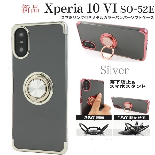 新品「シルバー」Xperia 10 VI SO-52E/SOG14/A402SO/XQ-ES72専用スマホリング付メタルカラーバンパーソフトクリアケース ・SO52E DUM