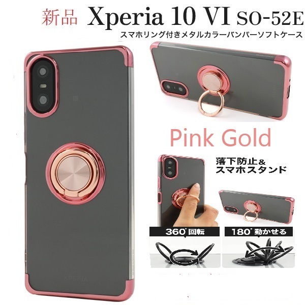 新品「ピンクゴールド」Xperia 10 VI SO-52E/SOG14/A402SO/XQ-ES72専用スマホリング付メタルカラーバンパーソフトクリアケース ・SO52E DUM