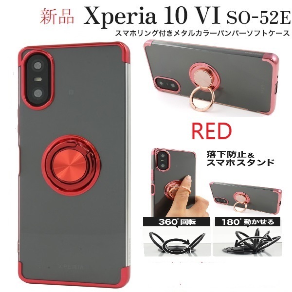 新品「レッド」Xperia 10 VI SO-52E/SOG14/A402SO/XQ-ES72専用スマホリング付メタルカラーバンパーソフトクリアケース ・SO52E DUM