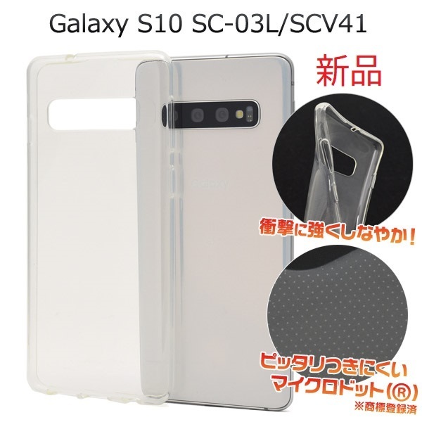 即日発送新品■Galaxy S10 SC-03L SCV41専用マイクロドット加工クリアソフトスマホケース・s10 SC03L sc-03l sc03l scv41 GALAXY DUM