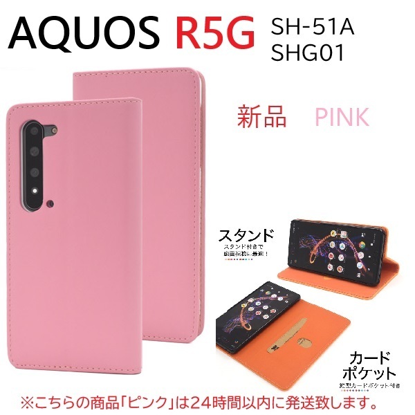 新品「ピンク」 AQUOS R5G SH-51A/SHG01専用カラーレザー調デザイン手帳型スマホケース・r5g SH51A sh-51a sh51a shg01 DUM