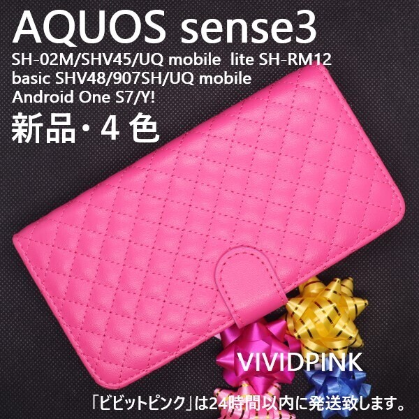 即納新品「ビビットピンク」■AQUOS sense3 SH-02M SHV45 SH-M12 Android One S7 用キルティングレザー調手帳型ケース・ SH02M shv45 DUM