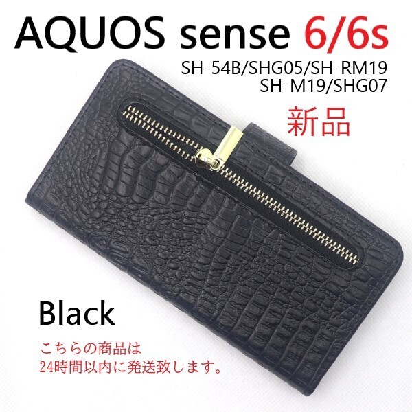 即納新品「ブラック」■AQUOS sense6 SH-54B/SHG05 sense 6s用クロコダイルレザー調デザイン財布型スマホケース ファスナー付・ DUM