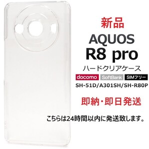 即日発送新品「クリア/透明」■AQUOS R8 pro SH-51D/A301SH/SH-R80P用シンプルなハードスマホケース・ R 8 SH51D a301sh sh-r80p DUM