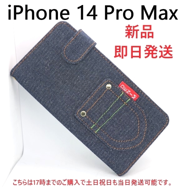 即日発送新品■iPhone14ProMax/iPhone 14 Pro Max専用丈夫なデニムB生地デザイン手帳型スマホケース・apple iphone iPhone14 ProMax DUM