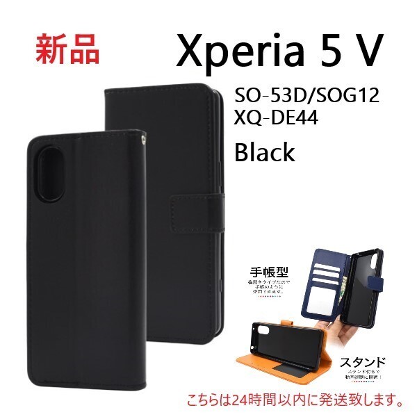 即日発送新品「ブラック」■Xperia 5 V SO-53D/SOG12/XQ-DE44用 カラーレザー調デザイン手帳型スマホケース SO53D so53d sog12 so-53d DUM