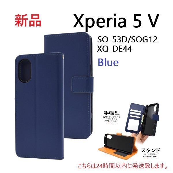 即日発送新品「ブルー」■Xperia 5 V SO-53D/SOG12/XQ-DE44用 カラーレザー調デザイン手帳型スマホケース SO53D so53d sog12 so-53d DUM