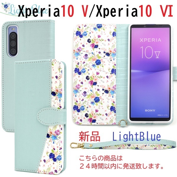 即日発送新品「ライトブルー」Xperia 10 V SO-52D/SOG11/A302SO/XQ-DC44用ハッピーブーケ手帳型スマホケース 同柄(花柄)ストラップ付 DUM