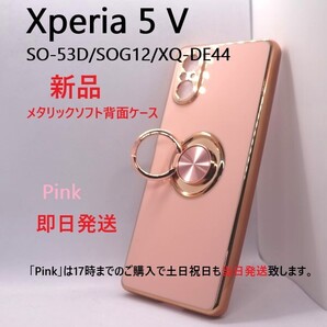 即納新品「ピンク」Xperia 5 V SO-53D/SOG12/XQ-DE44用スマホリング付メタリックバンパーソフトカラースマホケース・SO53D sog12 DUM