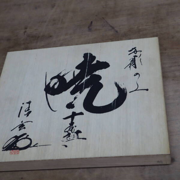 彫刻用、10本組のみセット