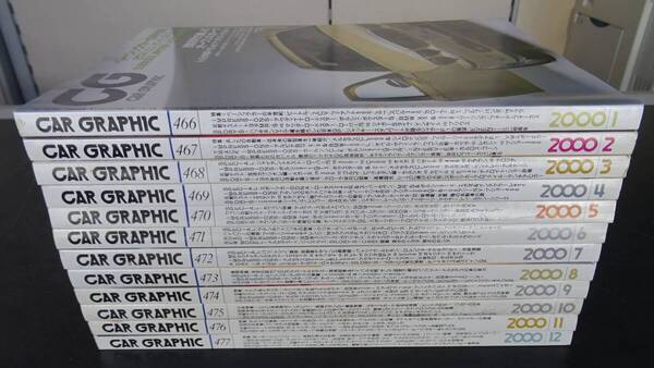 カーグラフィック 2000年(平成12年) 1月号~12月号 12冊セット 送料当方負担