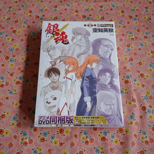 未開封 銀魂 65 限定版 アニメDVD同梱版 空知 英秋 著