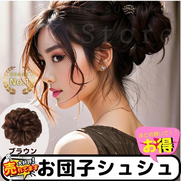シュシュ お団子 ウィッグ キャラメルブラウン茶 つけ毛 ヘアゴム カールタイプ 結婚式 パーティー エクステ カツラ
