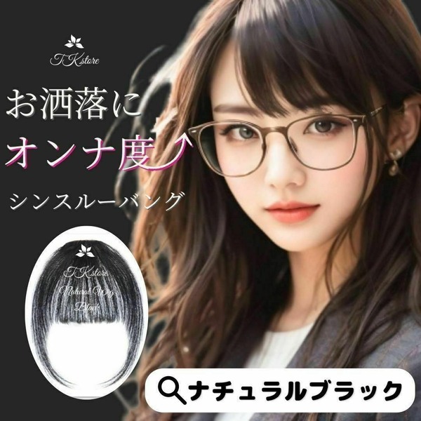 【ナチュラルブラック】簡単取り付け前髪ウィッグ サイドあり 人毛 シースルーバング 小顔 ミニ前髪 ワンタッチ 黒髪 コスプレ